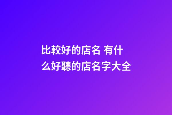 比較好的店名 有什么好聽的店名字大全